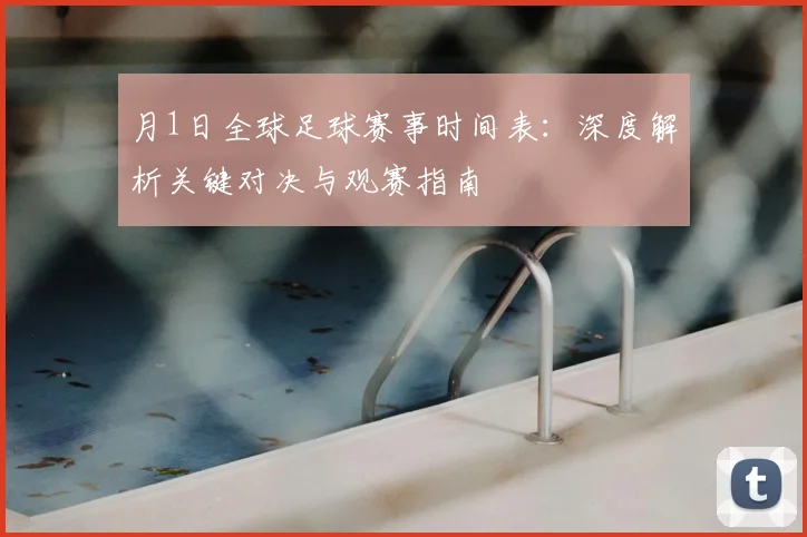 月1日全球足球赛事时间表:深度解析关键对决与观赛指南