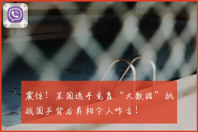 震惊!某国选手竟靠“大数据”挑战国乒背后真相令人咋舌!