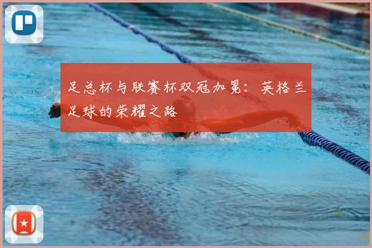 足总杯与联赛杯双冠加冕：英格兰足球的荣耀之路