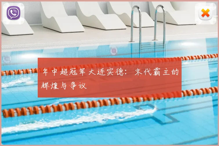 年中超冠军大连实德:末代霸主的辉煌与争议