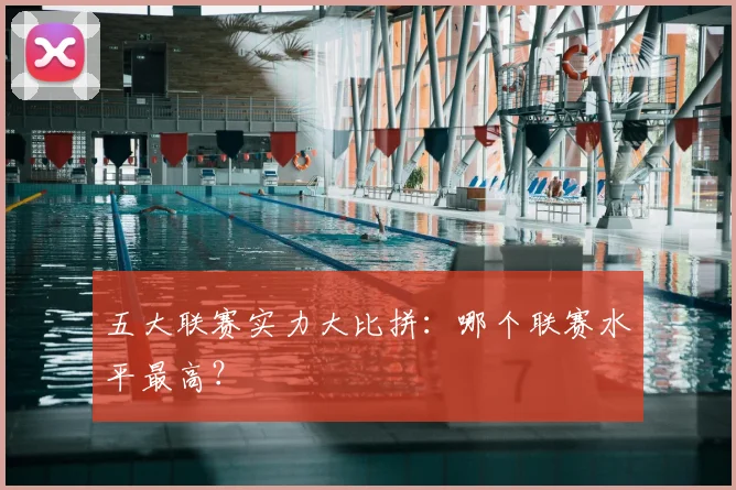 五大联赛实力大比拼:哪个联赛水平最高?