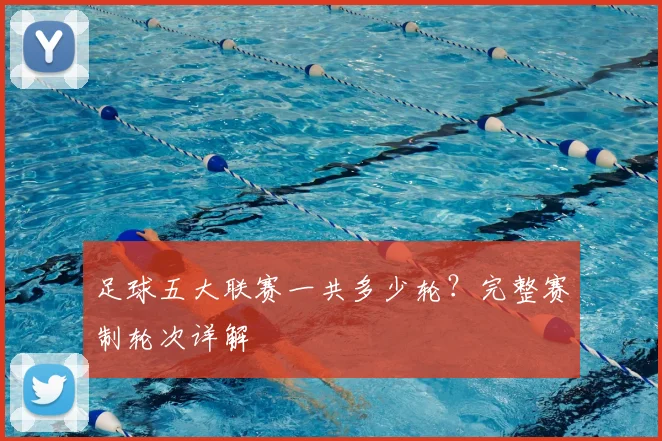 足球五大联赛一共多少轮?完整赛制轮次详解