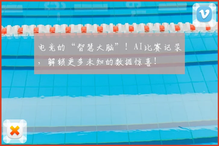 电竞的“智慧大脑”！AI比赛记录，解锁更多未知的数据惊喜！
