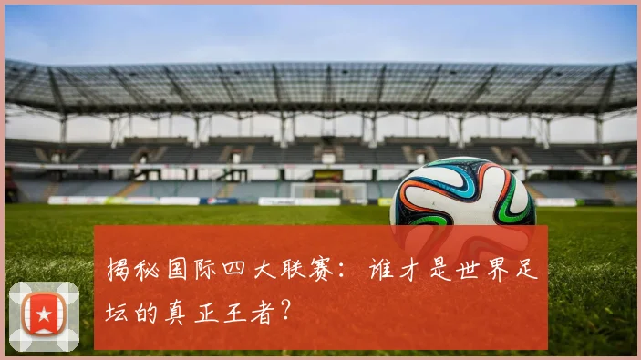 揭秘国际四大联赛:谁才是世界足坛的真正王者?