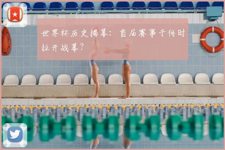 世界杯历史揭幕:首届赛事于何时拉开战幕?