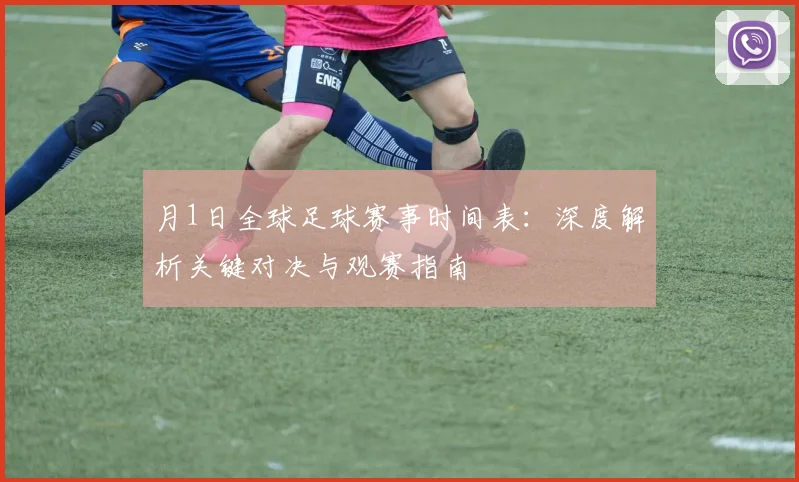 月1日全球足球赛事时间表:深度解析关键对决与观赛指南